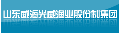 山东威海光威渔业股份制集团