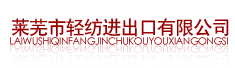莱芜市轻纺进出口有限公司