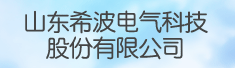 山东希波电气科技股份有限公司