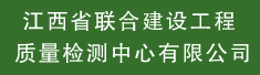 江西省联合建设工程质量检测中心有限公司
