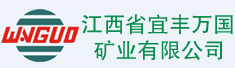 江西省宜丰万国矿业有限公司
