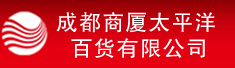 成都商厦太平洋百货有限公司