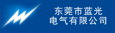东莞市蓝光电气有限公司