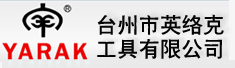 台州市英络克工具有限公司
