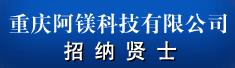 重庆阿镁科技有限公司