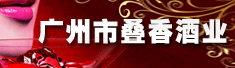 广州市叠香酒业有限公司