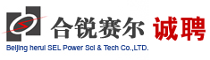 北京合锐赛尔电力科技有限公司