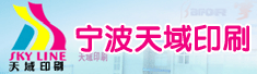宁波天域印刷有限公司
