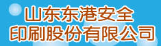 山东东港安全印刷股份有限公司
