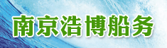 南京浩博船务有限公司