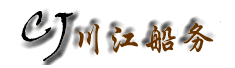 重庆川江船务有限公司