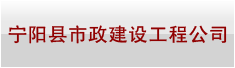 宁阳县市政建设工程公司