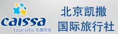 北京凯撒国际旅行社有限责任公司
