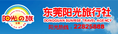 东莞市阳光旅行社有限公司