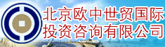 北京欧中世贸国际投资咨询有限公司
