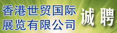 香港世贸国际展览有限公司