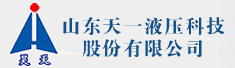 山东天一液压科技股份有限公司