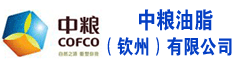 中粮油脂(钦州)有限公司
