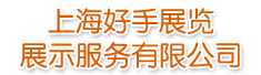 上海好手展览展示服务有限公司