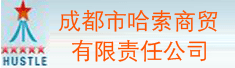 成都市哈索商贸有限责任公司