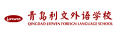 青岛利文外语培训学校