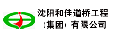 沈阳和佳道桥工程有限公司