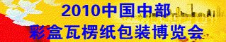 2010中国中部彩盒瓦楞纸包装博览会