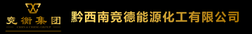黔西南竞德能源化工有限公司诚聘