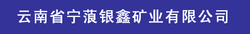 云南省宁蒗银鑫矿业有限公司诚聘