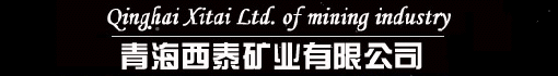 青海西泰矿业有限公司诚聘