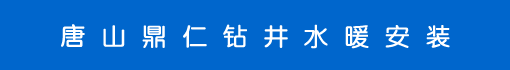 唐山鼎仁钻井水暖安装有限公司诚聘