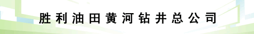 胜利油田黄河钻井总公司诚聘