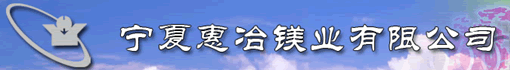 宁夏惠冶镁业有限公司诚聘