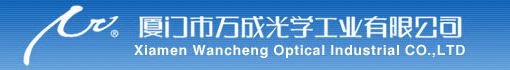 厦门市万成光学工业公司诚聘
