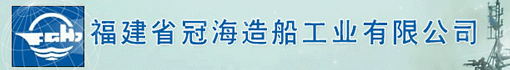 福建省冠海造船工业有限公司诚聘