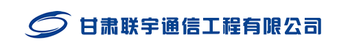 甘肃联宇通信工程有限公司诚聘