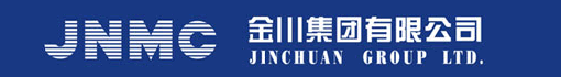 金川集团有限公司诚聘
