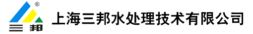 上海三邦水处理技术有限公司诚聘