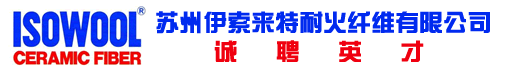 苏州伊索来特耐火纤维有限公司
