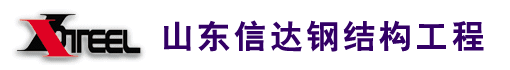 山东信达钢结构工程有限公司