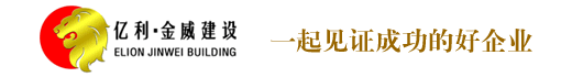 亿利金威建设集团公司