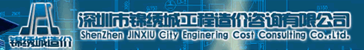 深圳市锦绣城工程造价咨询有限公司