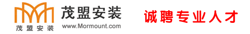 上海茂盟机电设备安装工程有限公司
