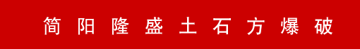 简阳隆盛土石方爆破工程有限公司