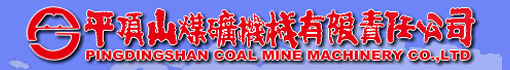 平顶山煤矿机械有限责任公司