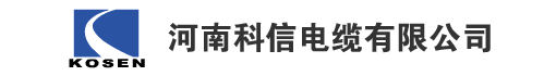 河南科信电缆有限公司
