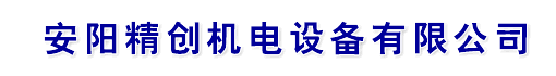 安阳精创机电设备有限公司