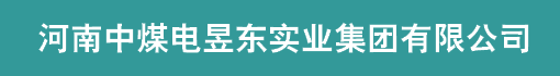 河南中煤电昱东实业集团有限公司