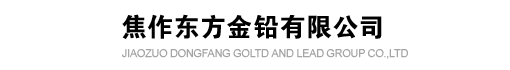 焦作东方金铅有限公司