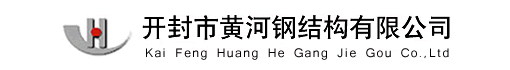 开封市黄河钢结构有限公司